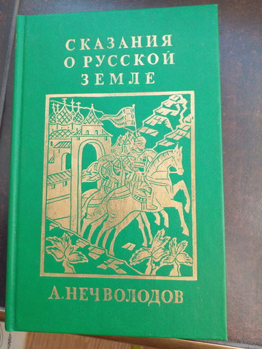 СКАЗАНИЯ О РУССКОЙ ЗЕМЛЕ. РЕДКОСТЬ! книга 2