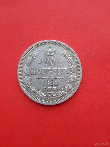20 копеек 1861 ФБ