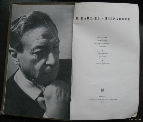 Каверин В. Избранное 1973.