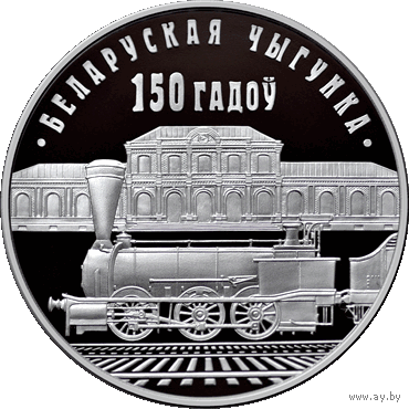 Белорусская железная дорога. 150 лет. 1 рубль