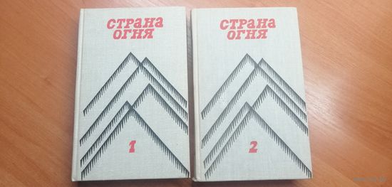 Произведения русских писателей о Донбассе "Страна огня"  2 книги