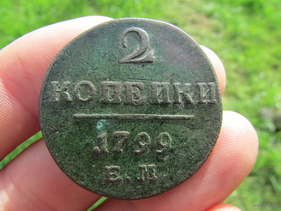 2 копейки 1799г. С 1 рубля!