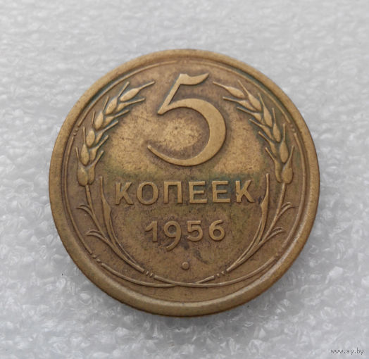 5 копеек 1956 года СССР #09