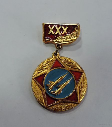 Значок "30 лет авиационной части" СССР 1951-1981г. Алюминий.