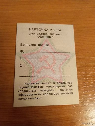 СССР карточка учёта доз радиоактивного заражения чистая 1965 год (вклеивались в военный билет)