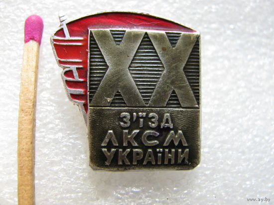 Знак. 20 съезд ЛКСМ Украины