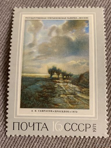 СССР 1971. Третьяковская галерея. А.К. Саврасов. Просёлок. 1873. Марка из серии