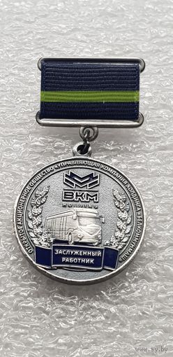 Заслуженный работник Белкоммунмаш Беларусь*