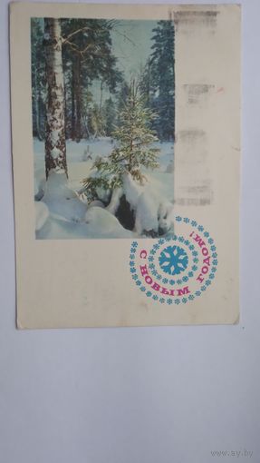 Карточка почтовая ..с новым годом! . 1966 г. Подписана