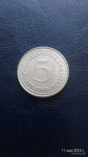 Югославия 5 динаров 1990