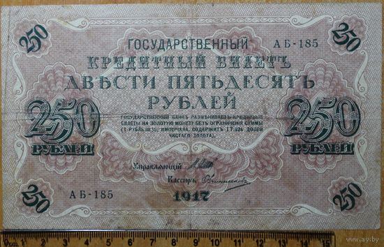 250 рублей 1917г. Шипов - Овчинников