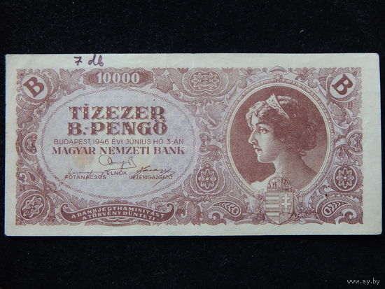 Венгрия 10 000 пенго 1946 г