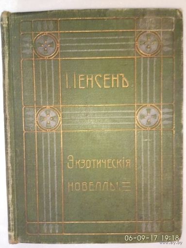 Йенсен Йоганнес В. Собрание сочинений. Т.V. Экзотические новеллы. 1911г.
