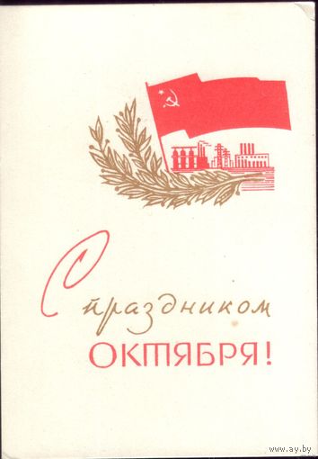Мини открытка С праздником Октября! Н.Пономарёв чист