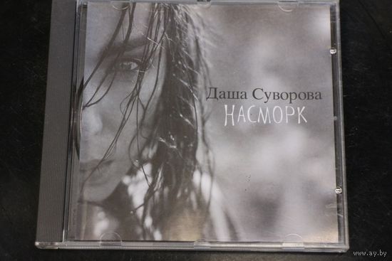 Даша Суворова – Насморк (2014, CD)