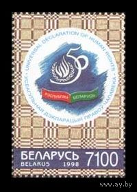 50 лет Всеобщей декларации прав человека. 1998 год. Беларусь **