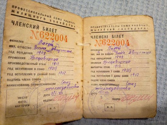 Членский билет-Членскi бiлет БССР 1940г\5