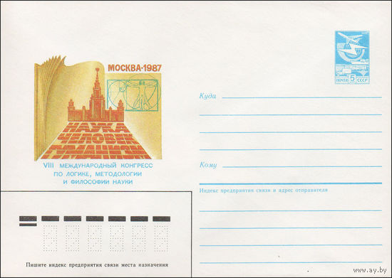 Художественный маркированный конверт СССР N 87-129 (24.03.1987) Москва 1987 VIII Международный конгресс по логике, методологии и философии науки