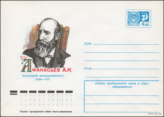 Художественный маркированный конверт СССР N 76-192 (09.04.1976) Афанасьев А.Н.  Русский фольклорист  1826-1871