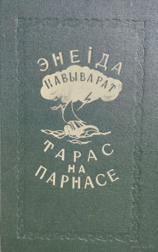 "Энеіда навыварат. Тарас на Парнасе" на беларускай і рускай мовах Мастак Н. Гуціеу 1953