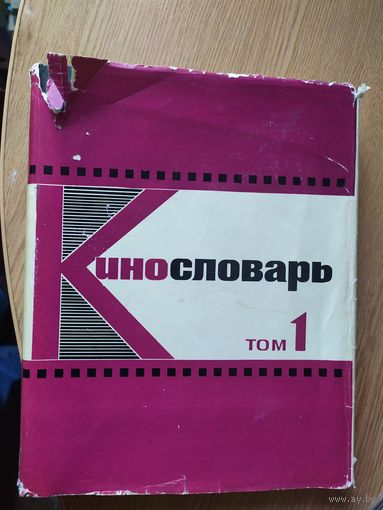 Кинословарь 1 том 1966 год\027