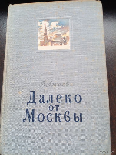 Далеко от Москвы. Роман в трех книгах. Василий Ажаев. 1949 год.