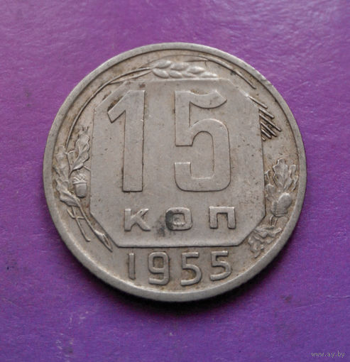 15 копеек 1955 года СССР #06