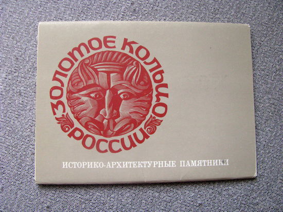 СССР 1984 Набор ПК Золотое кольцо России