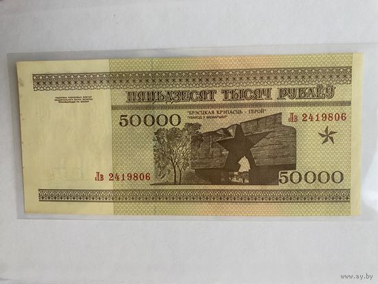 Беларусь 50000 1995г. Серия ЛВ.