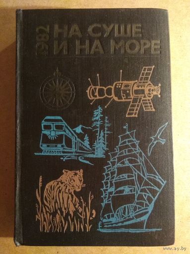 НА СУШЕ И НА МОРЕ. Повести, рассказы, очерки, статьи. 1982.