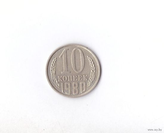 10 копеек 1980 СССР. Возможен обмен