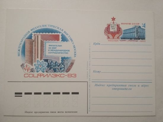 Почтовая карточка с оригинальной маркой.Международная филателистическая выставка Соцфилэкс-83 в Москве.1983 год
