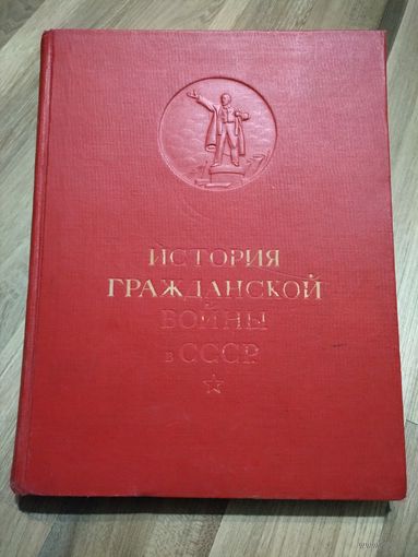 История гражданской войны в СССР. Том 1 (1935 г). Большой формат.
