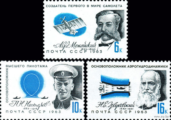 Пионеры воздухоплавания СССР 1963 год (2913-2915) серия из 3-х марок