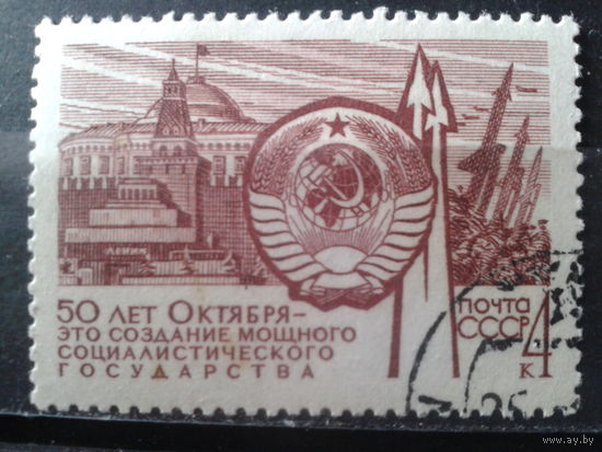 1967 50 лет Октября: герб, Мавзолей Ленина, космос