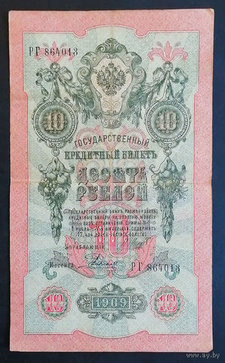 10 рублей 1909 Шипов Родионов РГ 864013 #0126