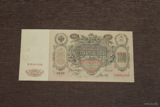 Российская империя, 100 рублей 1910 год, серия ЗМ 064366.
