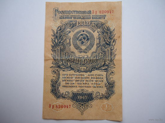 1 рубль 1947.
