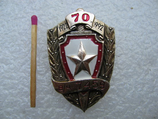 Знак. ВВ МВД, Спецназ. Смоленск В/Ч 7459, 70 лет. 1922-1992