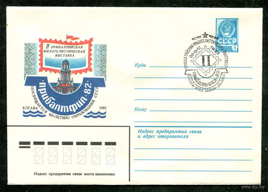 ХМК. Филателистическая выставка Прибалтфил-82. Спецгашение. 1982