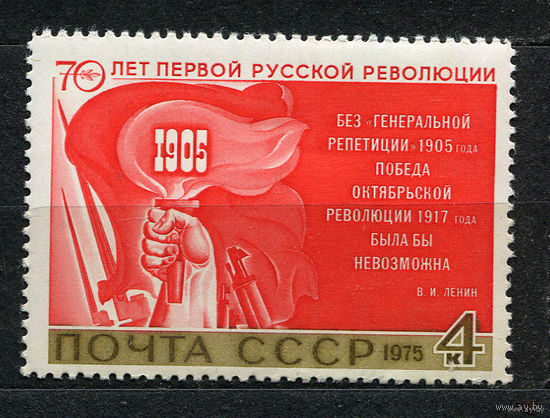 70-летие Революции 1905-го года. 1975. Полная серия 1 марка. Чистая