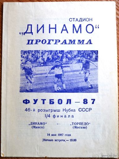 Динамо Минск - Торпедо Москва  1987 год  Кубок СССР
