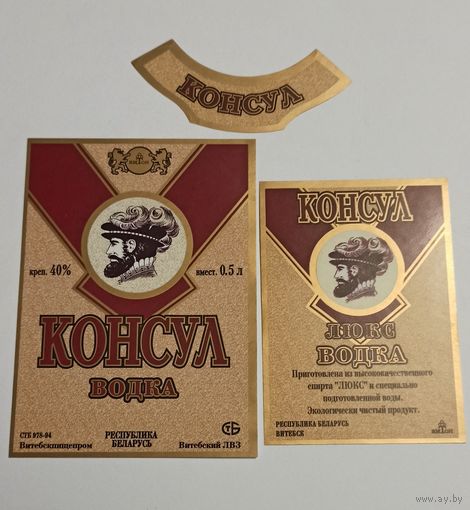 Комплект этикеток от водки" Консул" (Витебск)