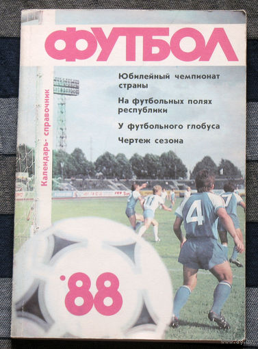 Из истории СССР: Футбол 1988 Календарь-справочник
