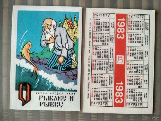 Карманный календарик. Сказка О рыбаке и рыбке. 1983 год