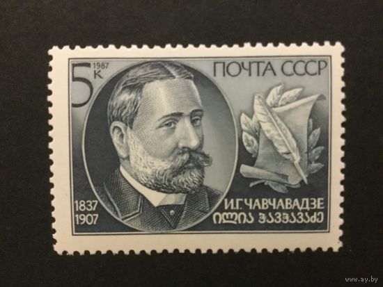 150 лет Чавчавадзе. СССР,1987, марка
