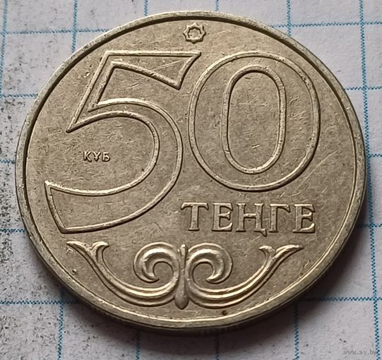 Казахстан 50 тенге, 2002     ( 3-5-4 )