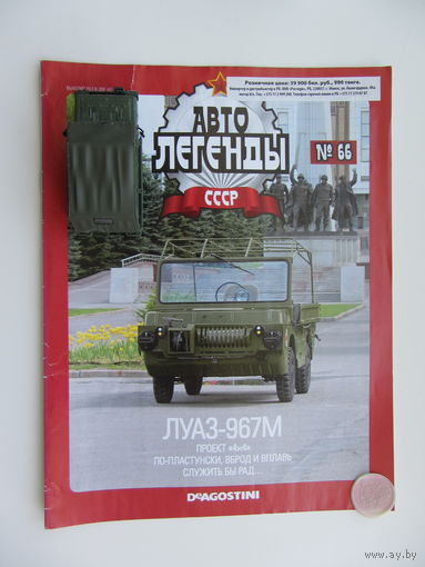 Модель автомобиля ЛУАЗ - 967М + журнал