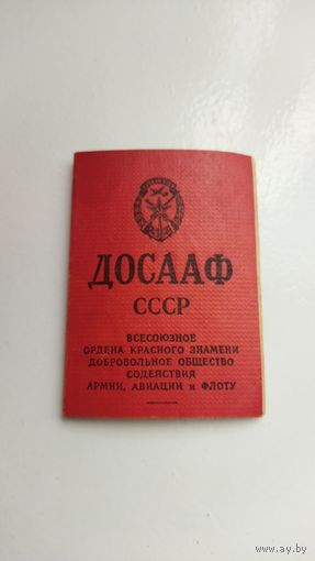 Членский билет ДОСААФ