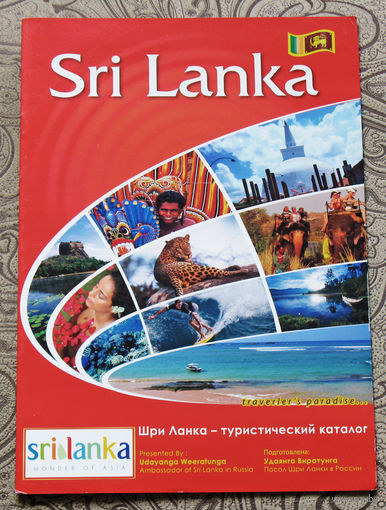 История путешествий: Шри Ланка.